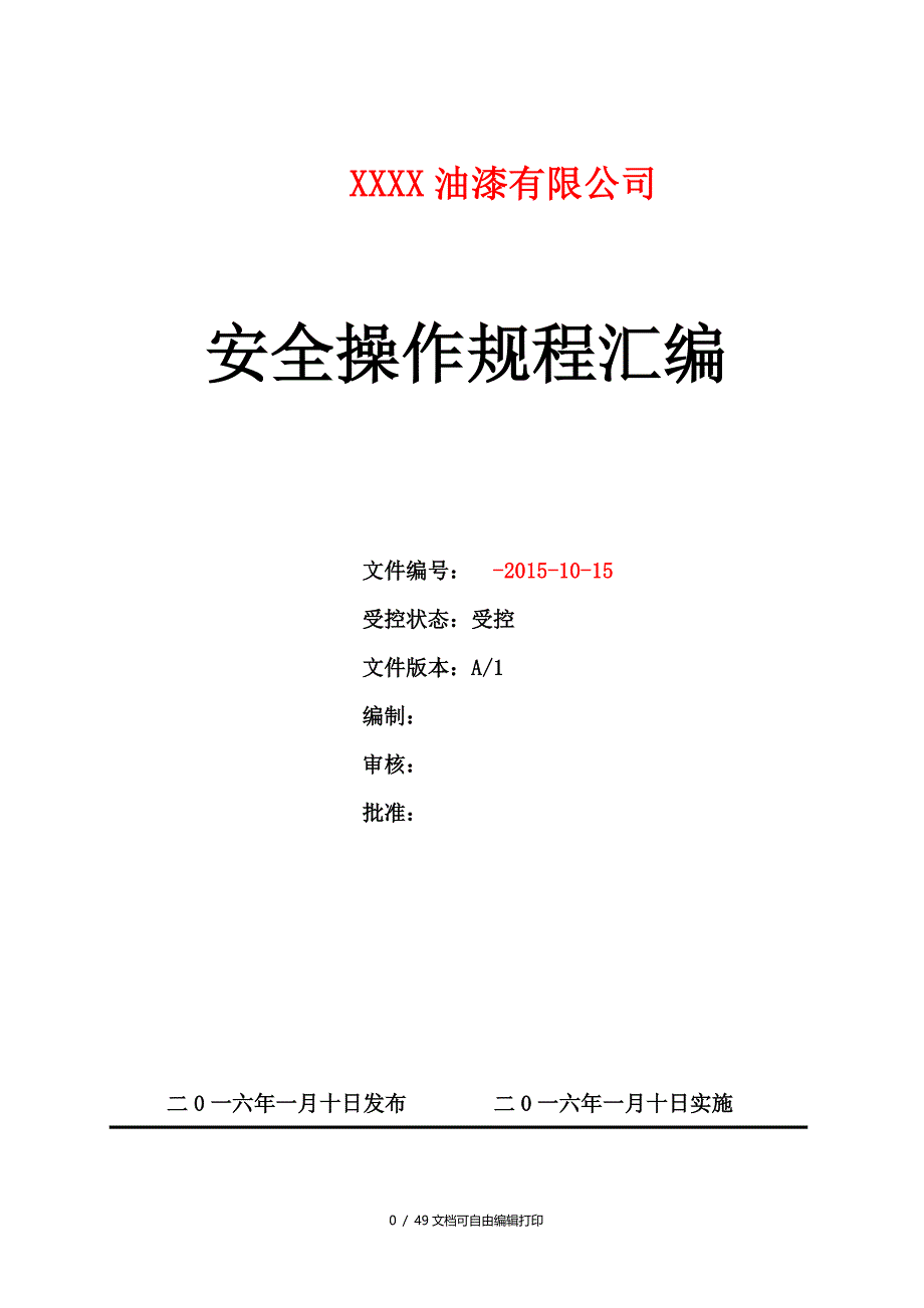 一般工贸企业油漆有限公司安全操作规程汇编_第1页