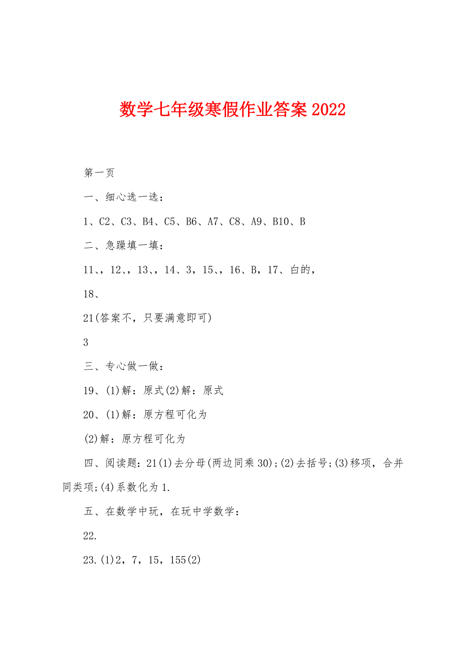 数学七年级寒假作业答案2022年.docx_第1页