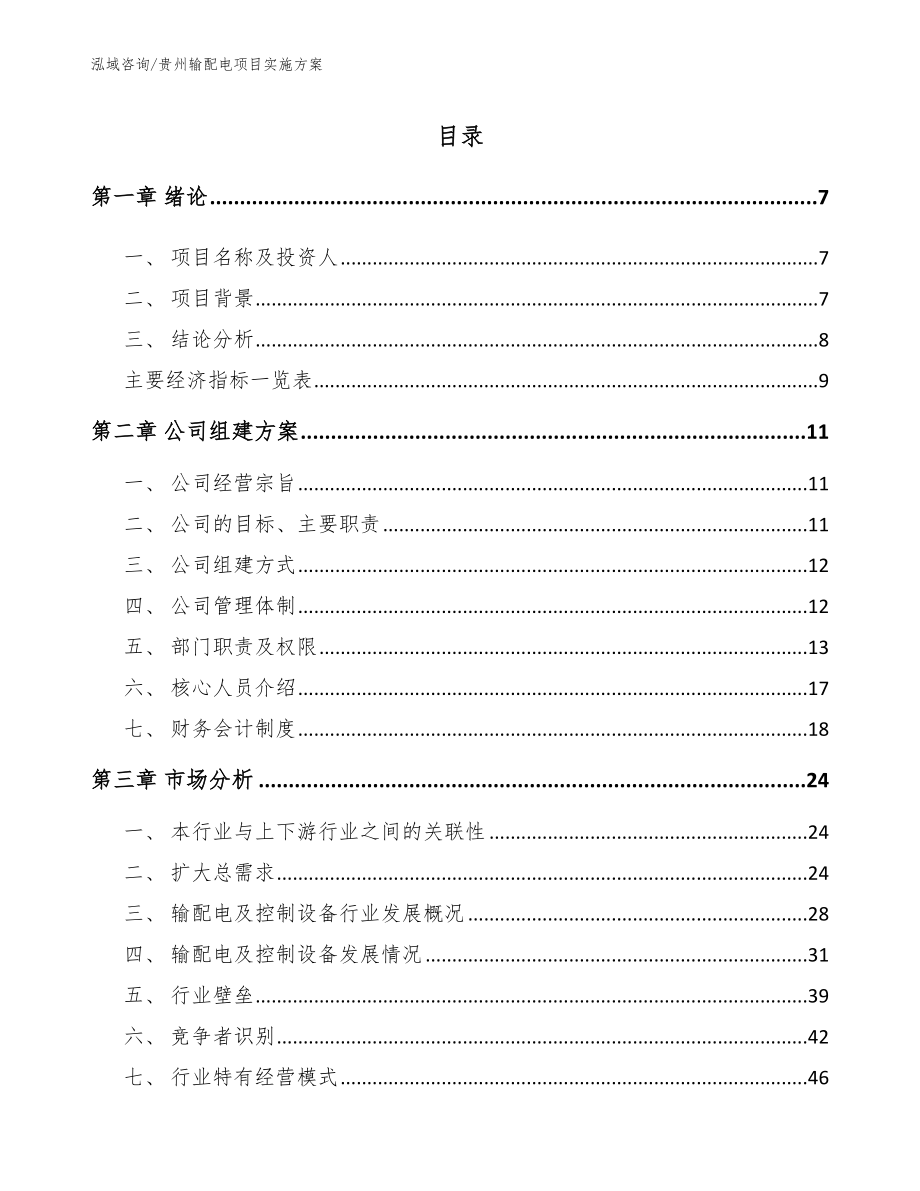 贵州输配电项目实施方案范文参考_第2页