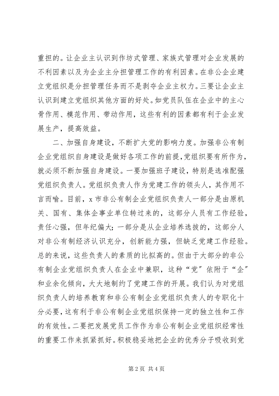 2023年企业党组织建设调查与思考.docx_第2页