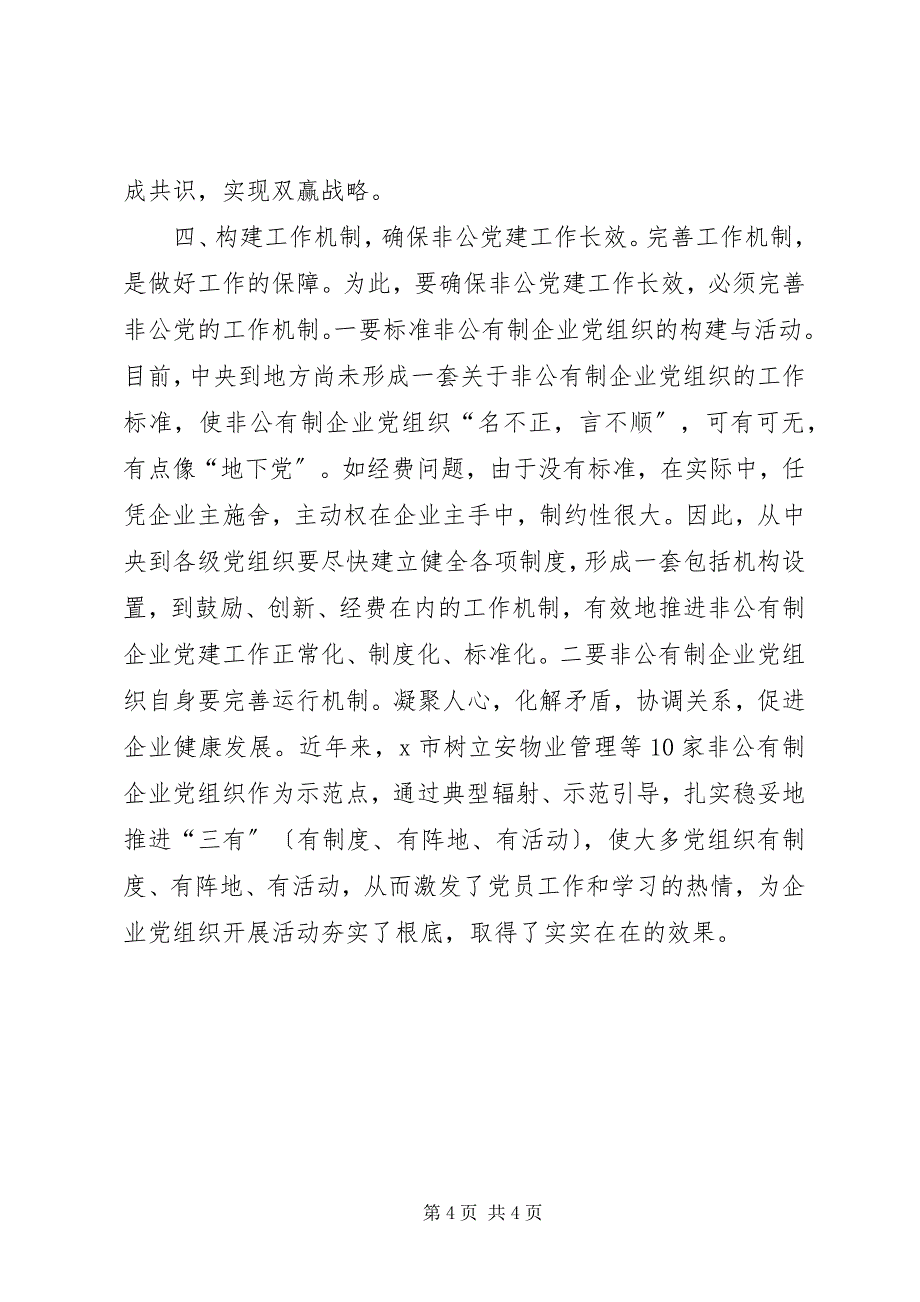 2023年企业党组织建设调查与思考.docx_第4页