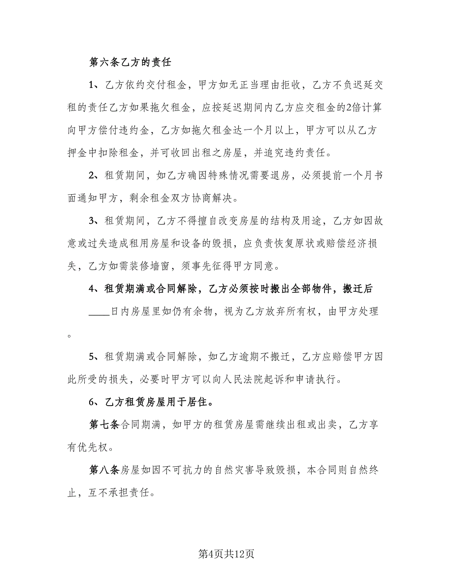 房屋租赁协议书规模板（四篇）.doc_第4页