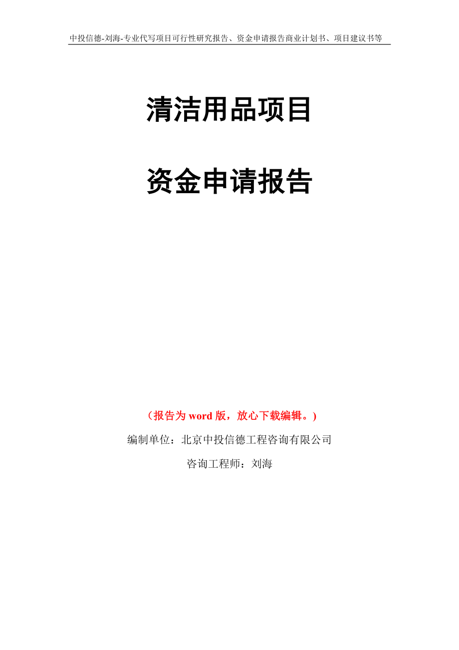 清洁用品项目资金申请报告模板_第1页