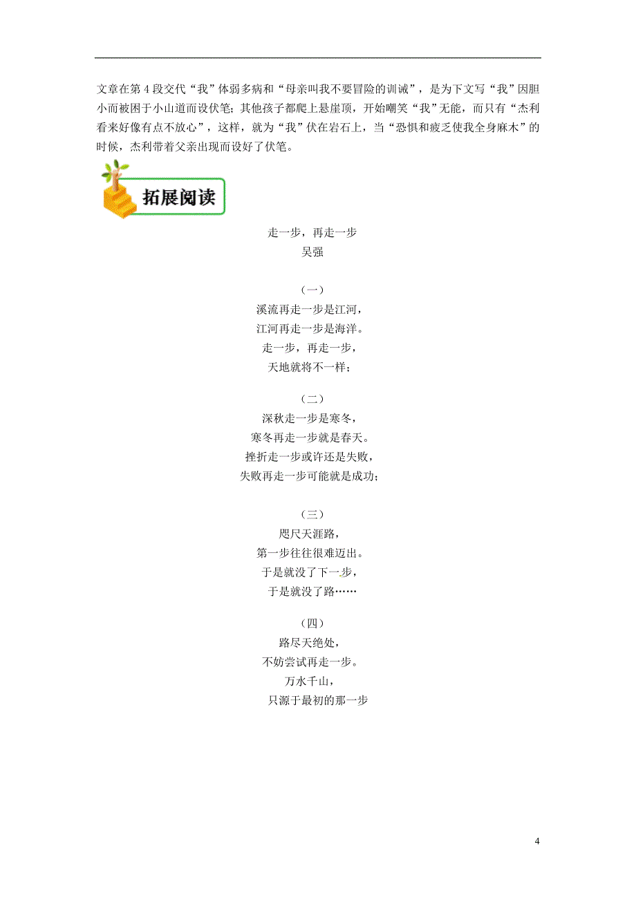 七年级语文上册第四单元第十四课走一步再走一步备课资料新人教版0720328_第4页