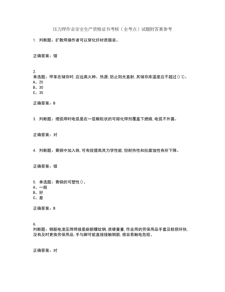 压力焊作业安全生产资格证书考核（全考点）试题附答案参考61_第1页