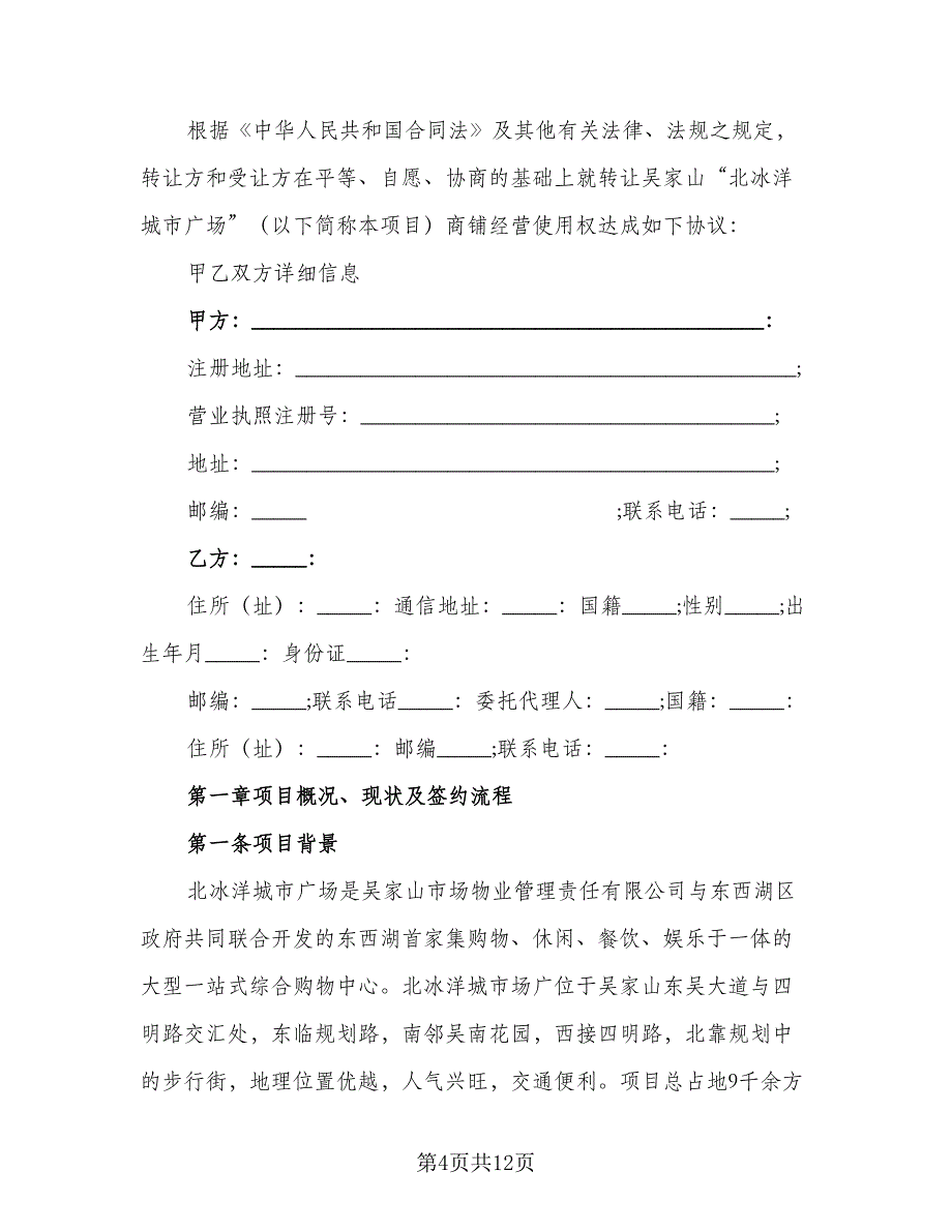 商场店铺转让合同模板（四篇）.doc_第4页