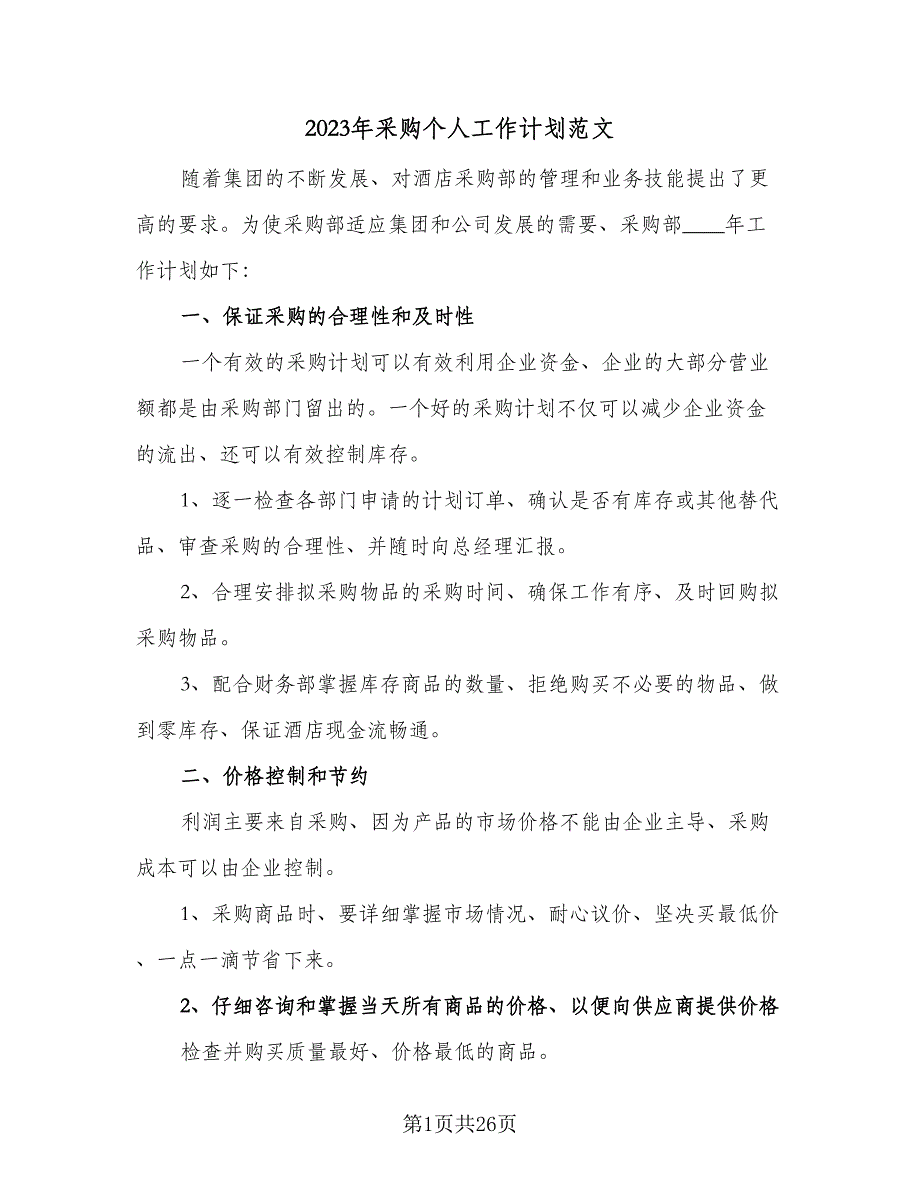 2023年采购个人工作计划范文（9篇）_第1页