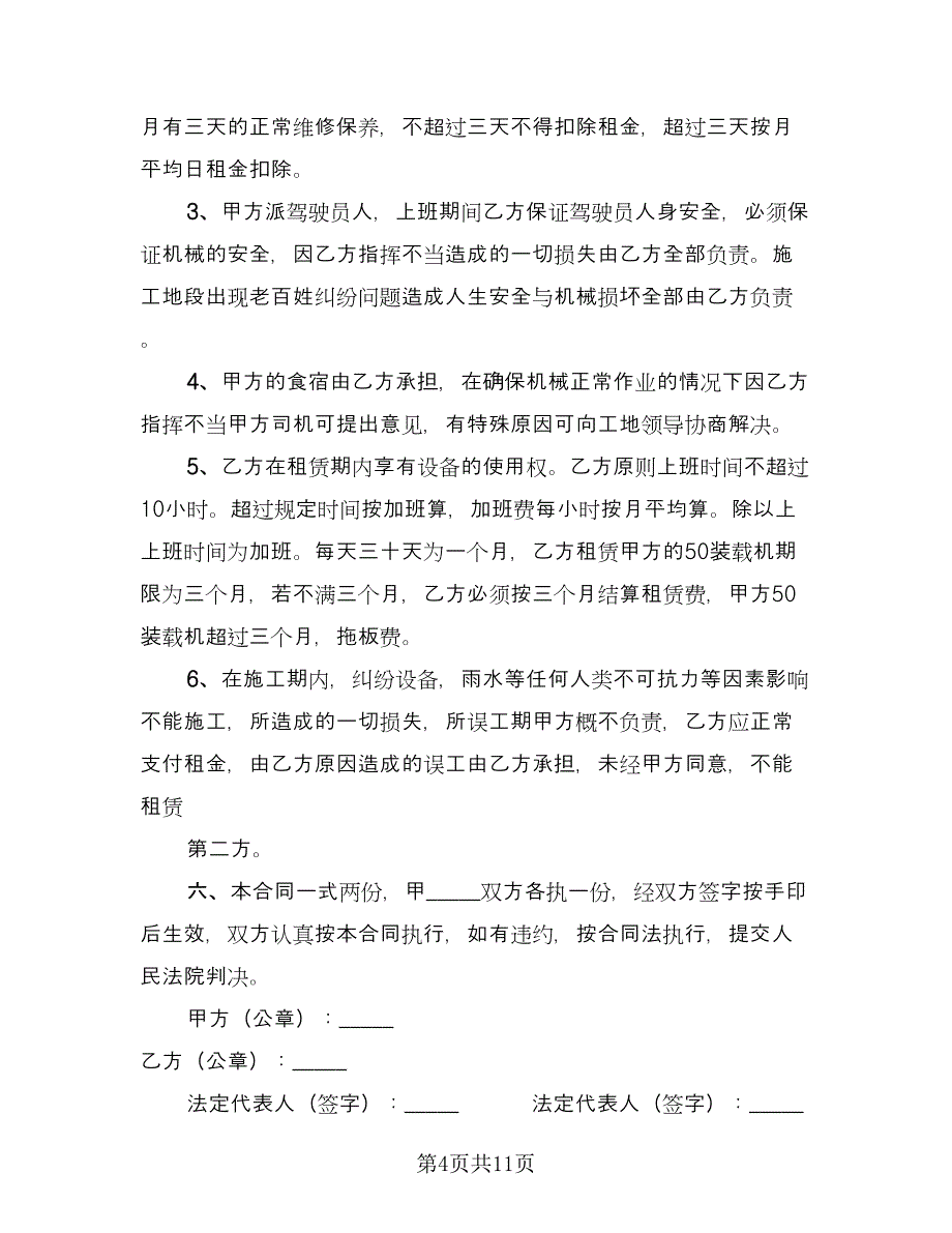 装载机租赁合同书参考样本（5篇）.doc_第4页