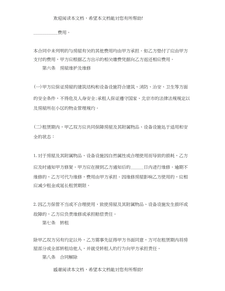 2022年北京市房屋租赁合同自行成交版_第4页