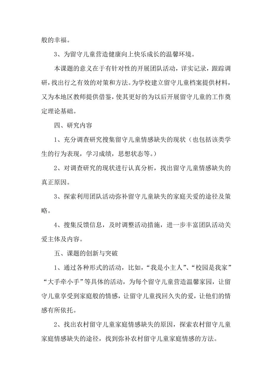 团的活动增强留守儿童归属感的研究开题2.doc_第3页