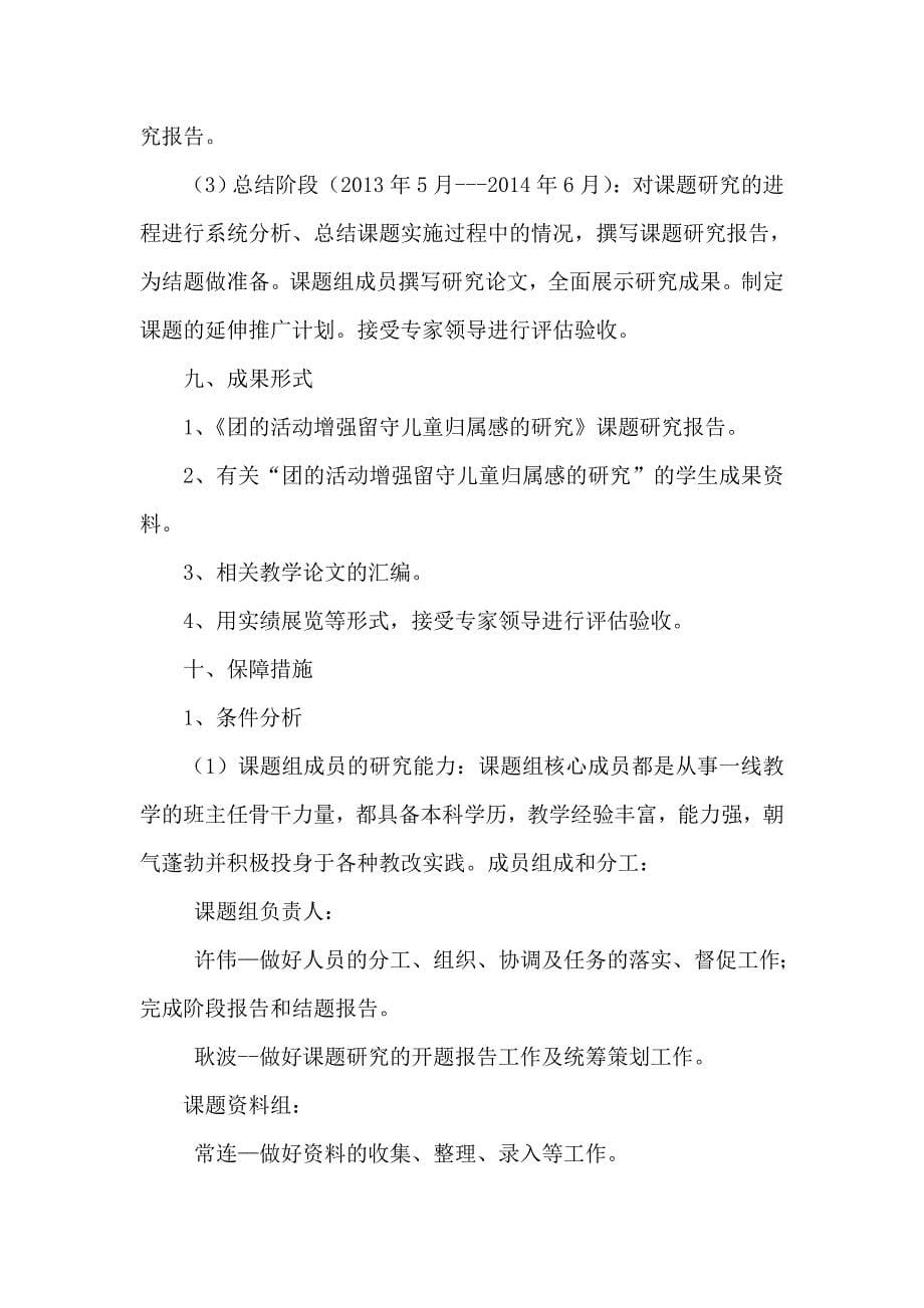 团的活动增强留守儿童归属感的研究开题2.doc_第5页