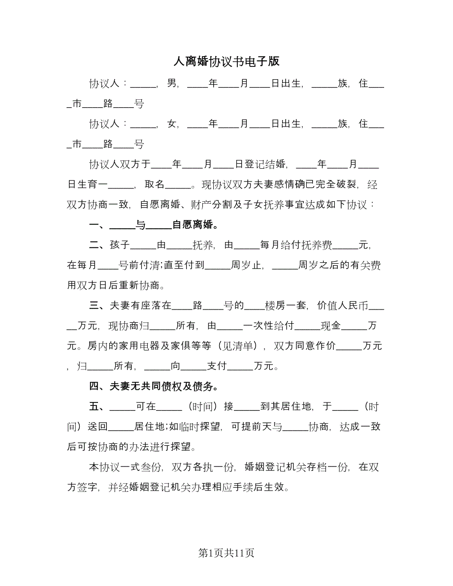 人离婚协议书电子版（6篇）.doc_第1页