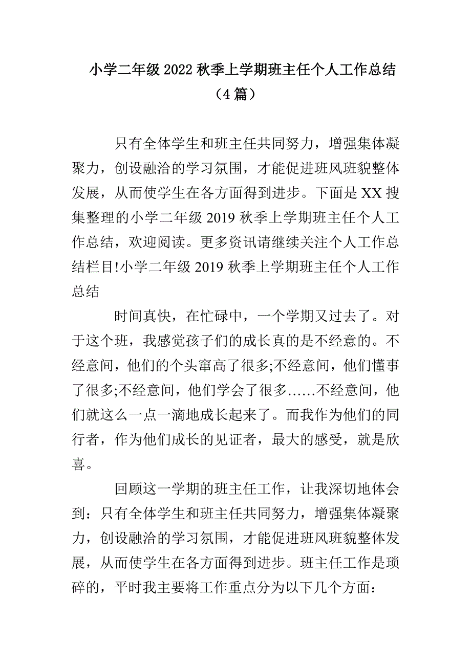 小学二年级2022秋季上学期班主任个人工作总结（4篇）_第1页