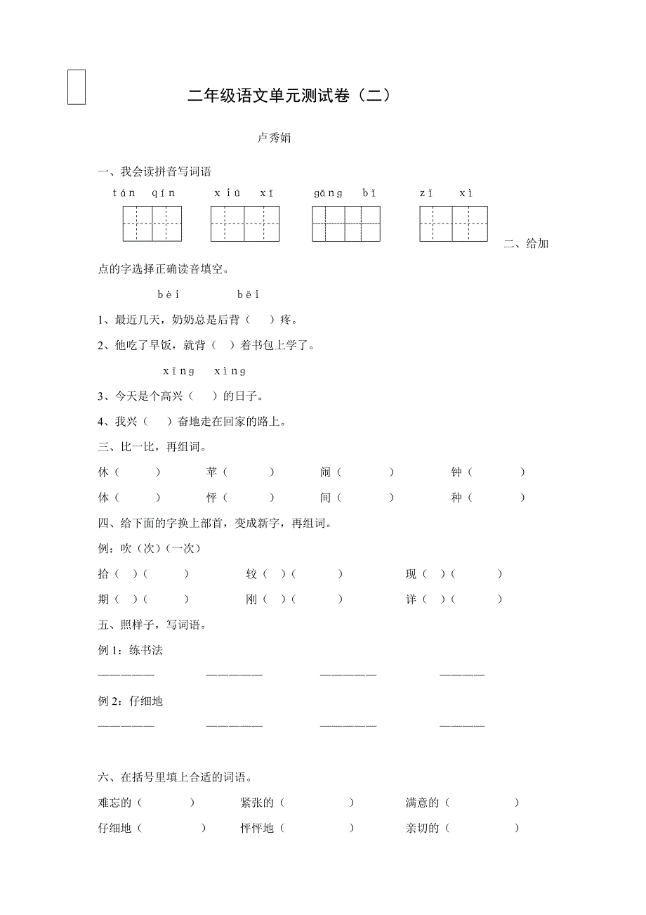 二年级语文单元测试卷.doc_第1页