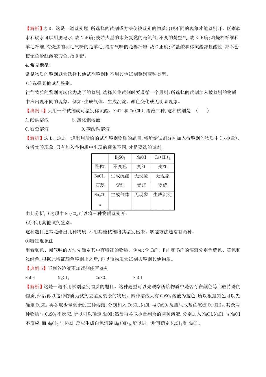 2019版九年级化学下册 五 物质的检验与鉴别试题 （新版）新人教版.doc_第5页