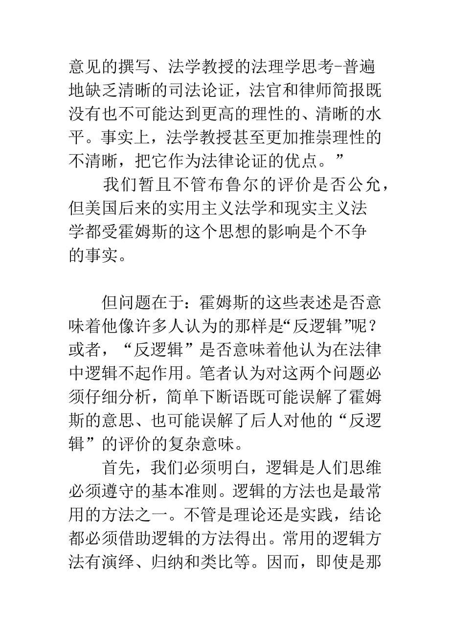 法律中的逻辑与经验——对霍姆斯的一个命题的解读.docx_第5页