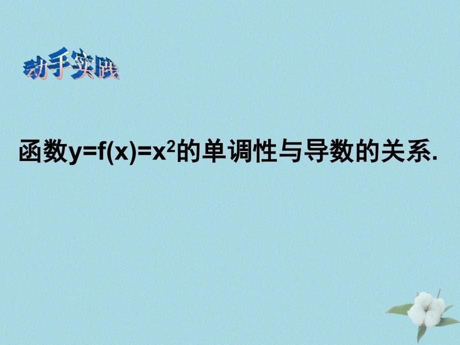 2018年高中数学 第三章 导数应用 3.1.1 导数与函数的单调性课件3 北师大版选修2-2_第5页