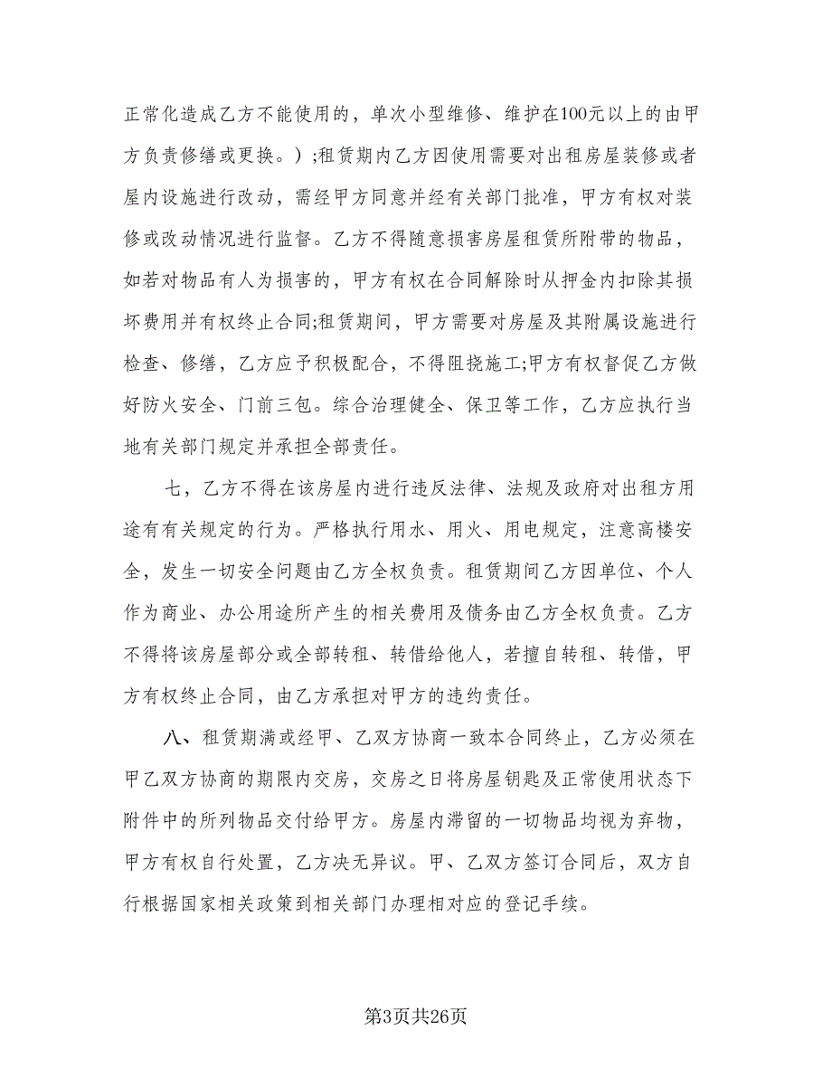 个人中介房屋租赁协议书格式范本（八篇）_第3页