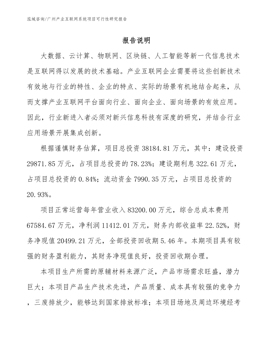 广州产业互联网系统项目可行性研究报告范文模板_第1页