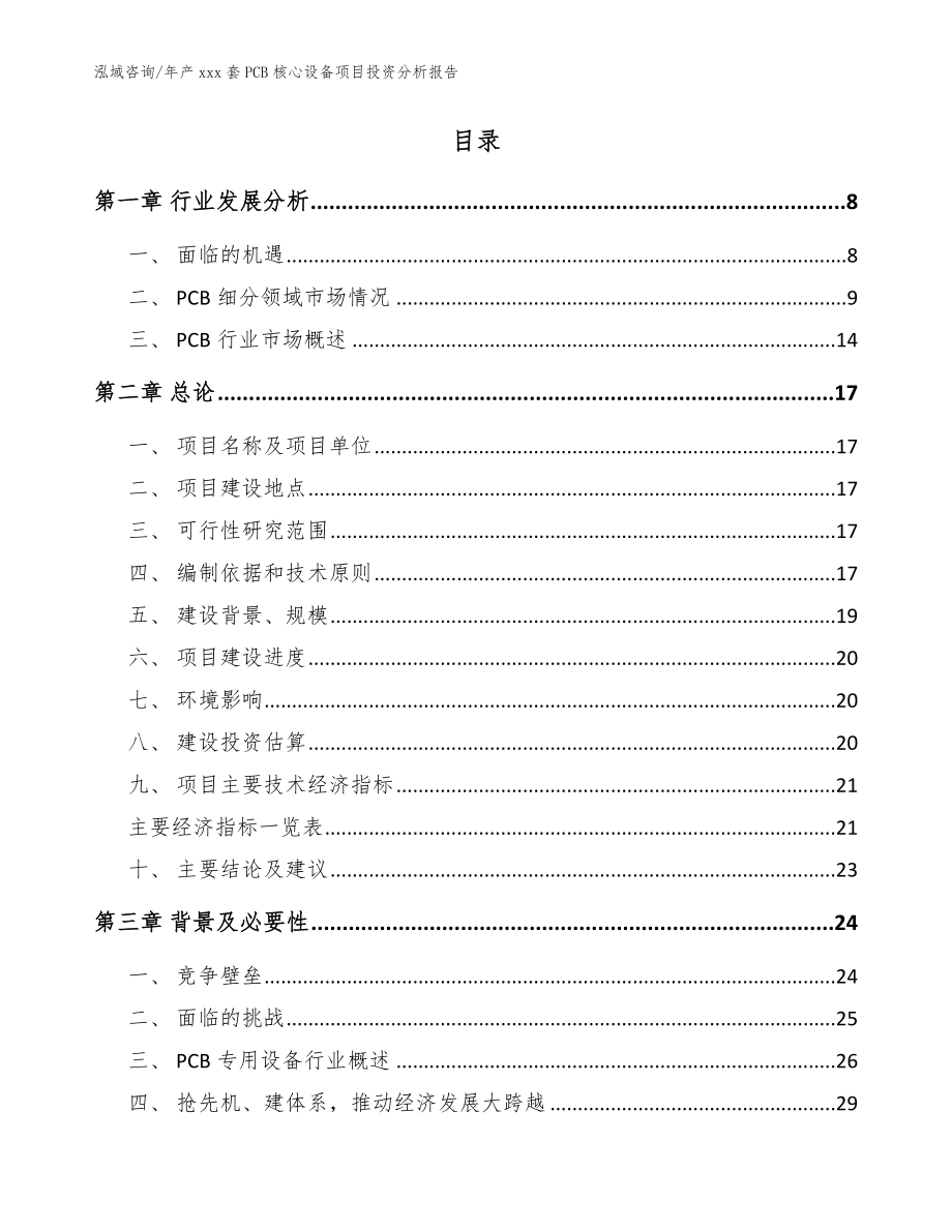 年产xxx套PCB核心设备项目投资分析报告（模板参考）_第2页