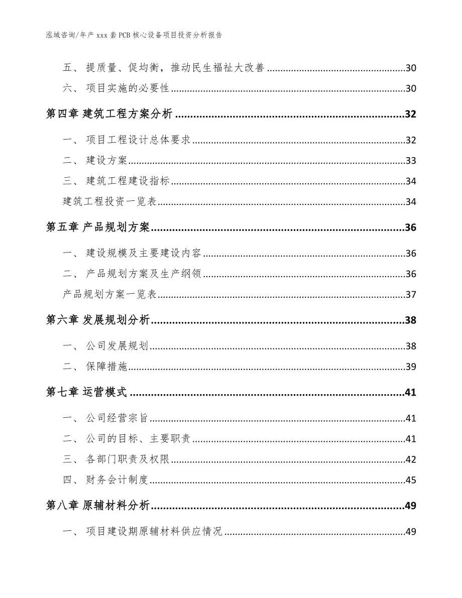 年产xxx套PCB核心设备项目投资分析报告（模板参考）_第3页