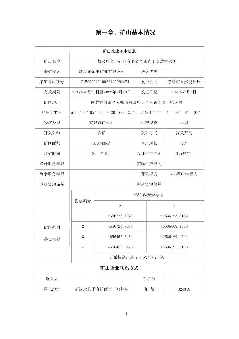 敖汉旗金丰矿业有限公司西查干哈达村铁矿2023年度矿山地质环境治理计划书.docx_第5页