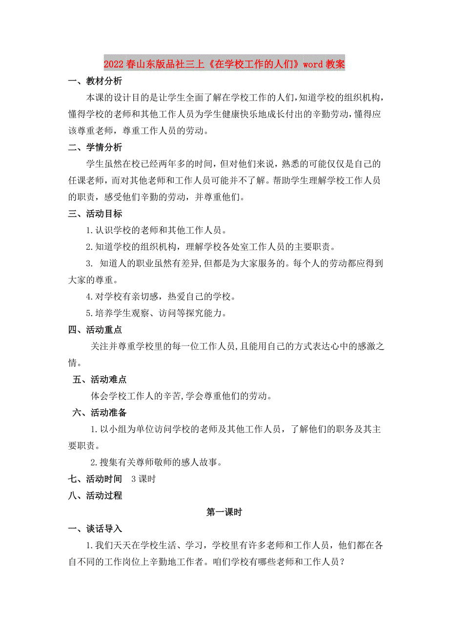 2022春山东版品社三上《在学校工作的人们》word教案_第1页