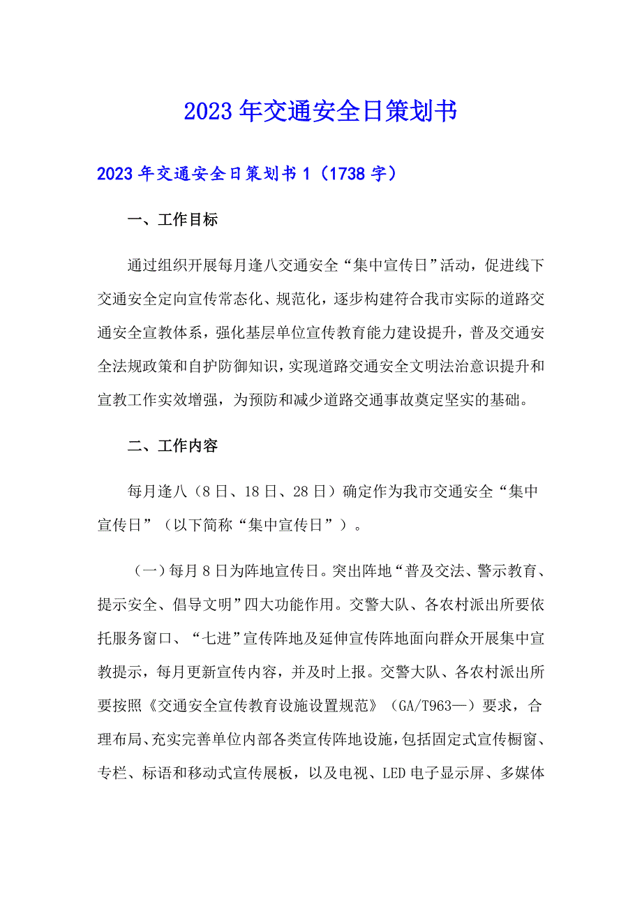 【整合汇编】2023年交通安全日策划书_第1页