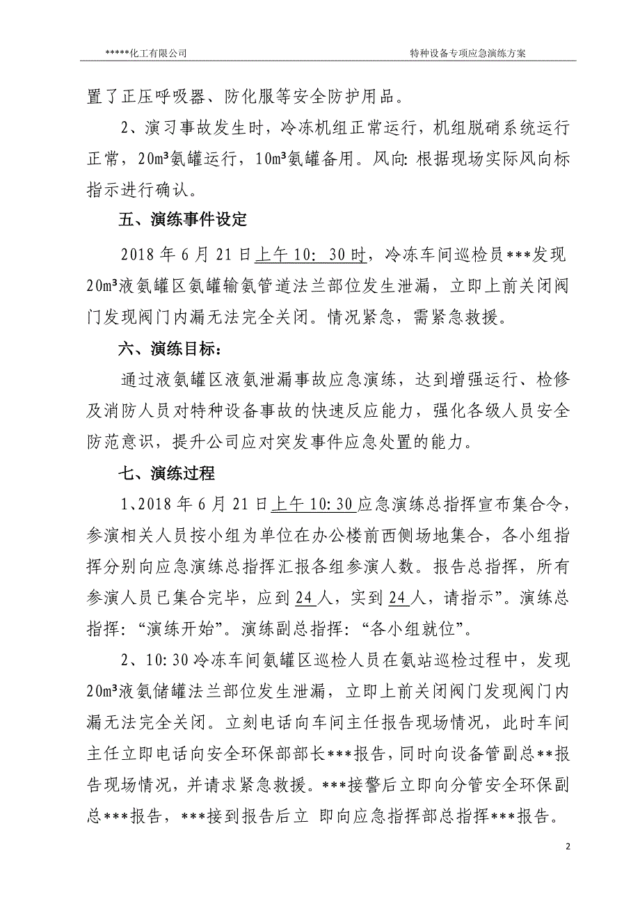 2018液氨泄漏事故应急演练方案.doc_第3页