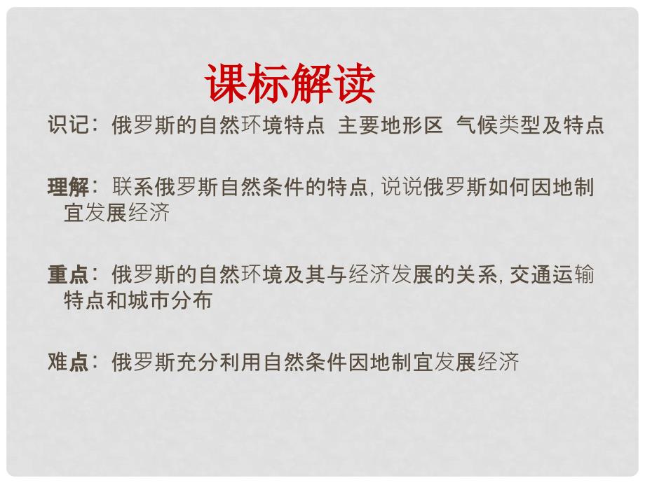 七年级地理下册 10.1 俄罗斯——世界上面积最大的国家课件 晋教版_第3页