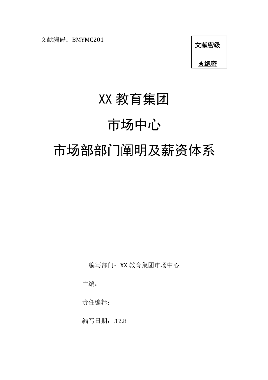 市场部部门职责及薪资体系.docx_第1页