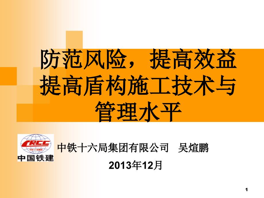 软土地层盾构施工技术与管理ppt课件_第1页