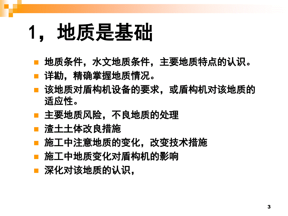 软土地层盾构施工技术与管理ppt课件_第3页