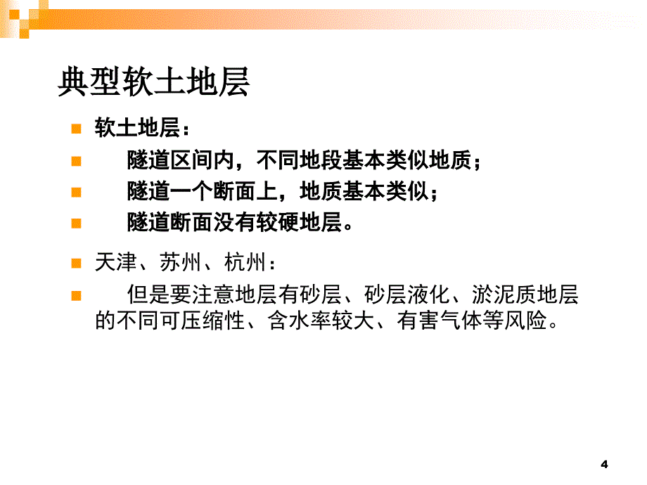 软土地层盾构施工技术与管理ppt课件_第4页