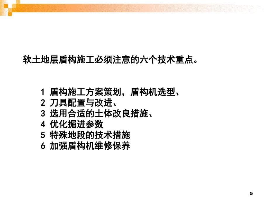 软土地层盾构施工技术与管理ppt课件_第5页