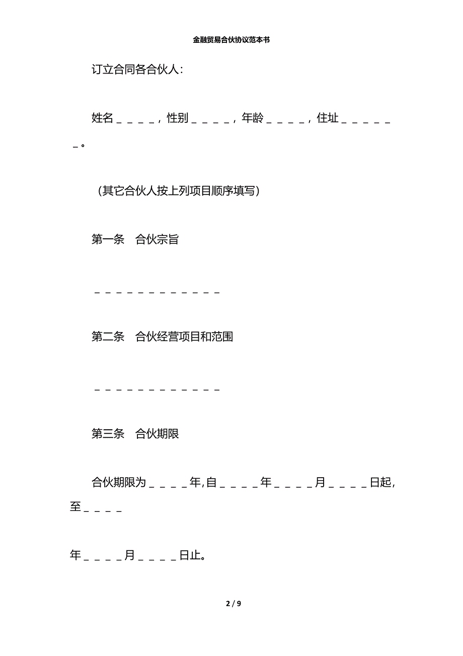 金融贸易合伙协议范本书_第2页