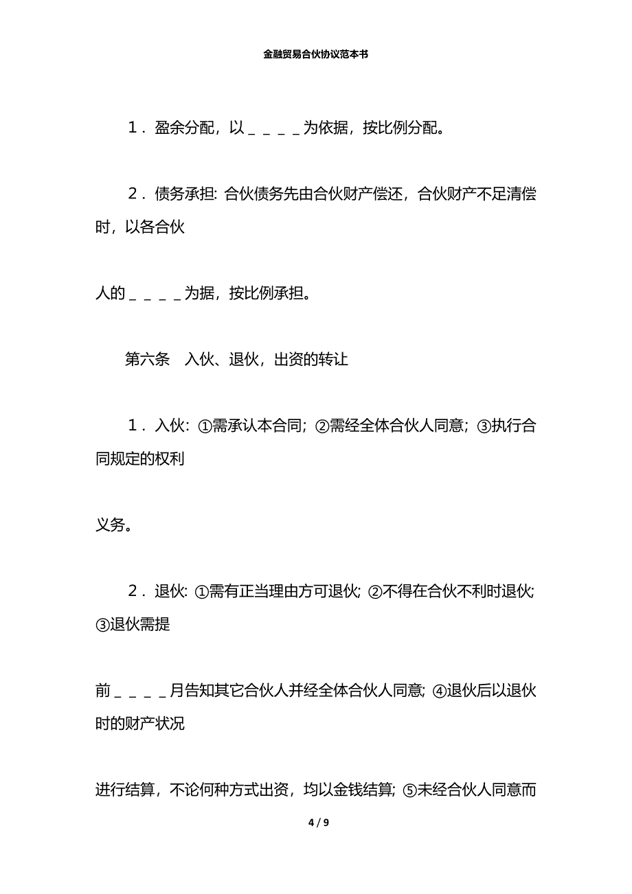 金融贸易合伙协议范本书_第4页