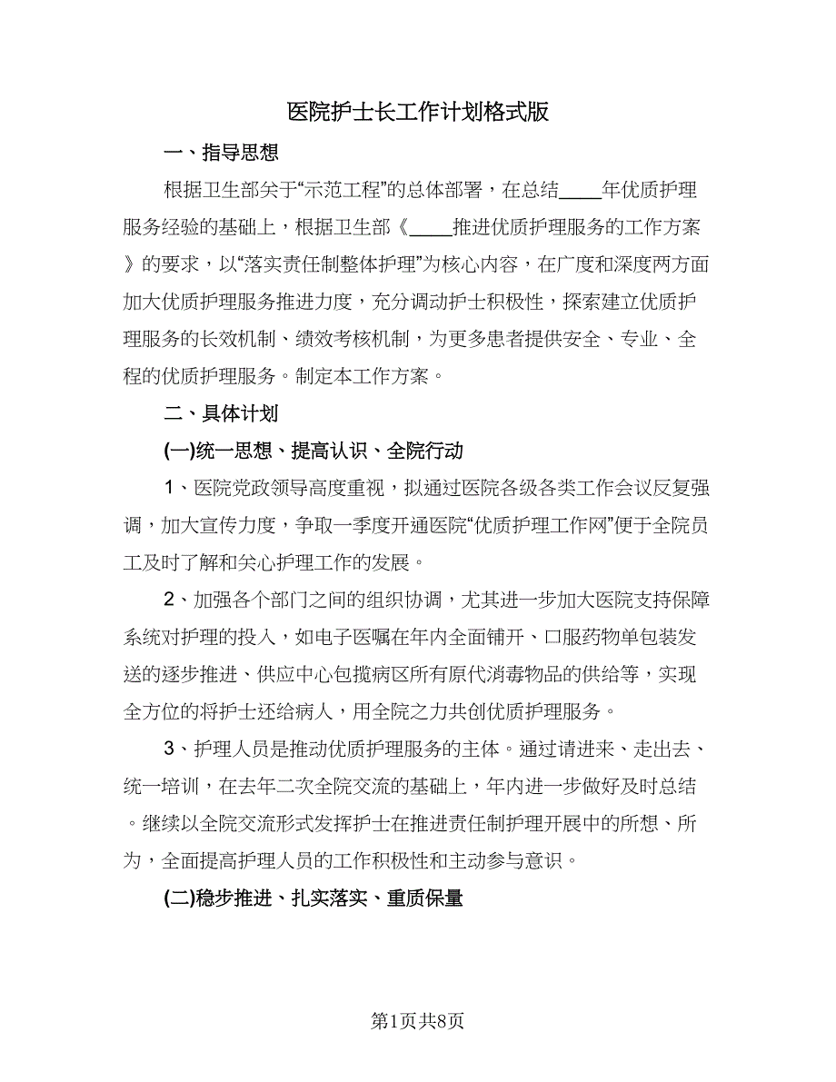 医院护士长工作计划格式版（3篇）.doc_第1页