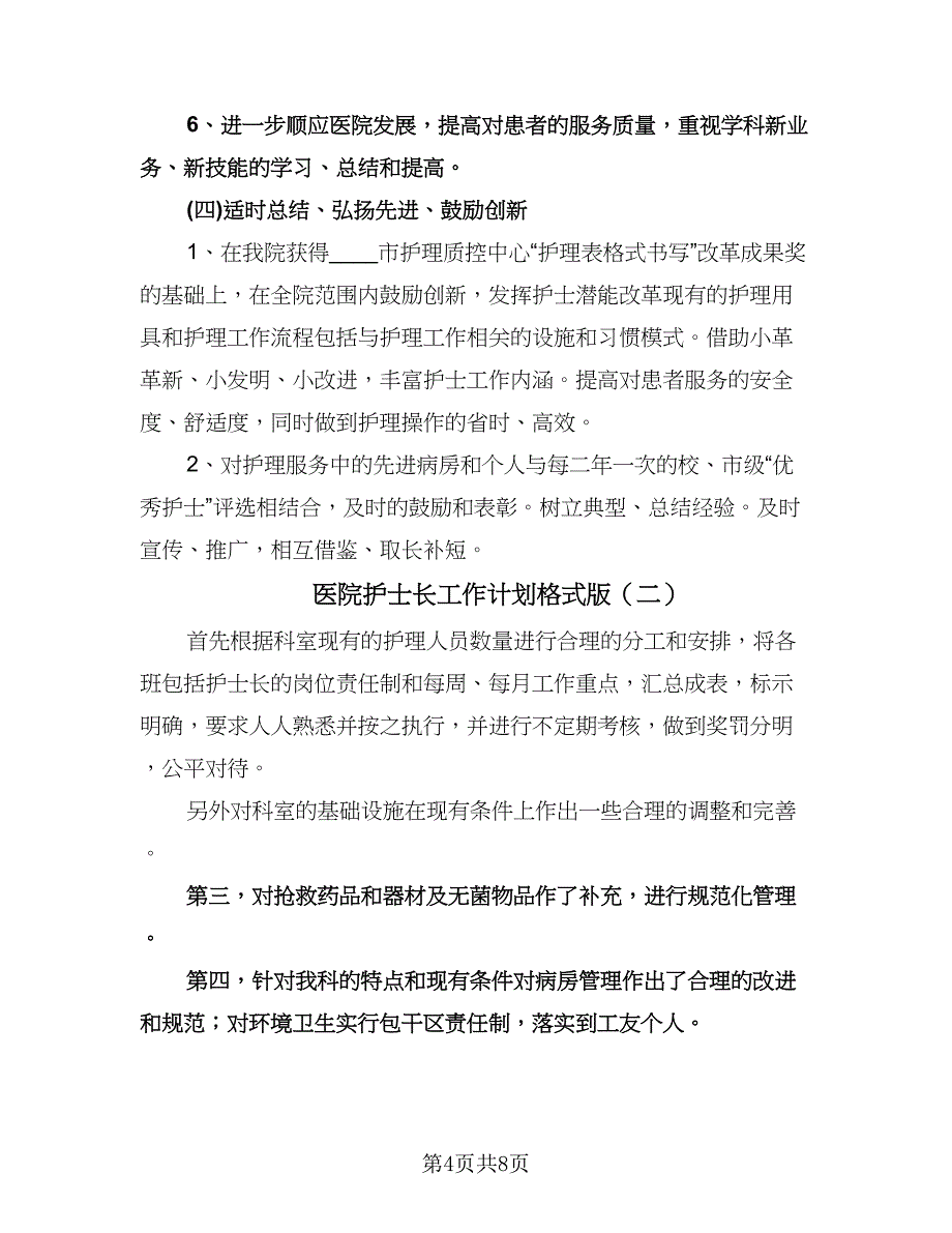 医院护士长工作计划格式版（3篇）.doc_第4页