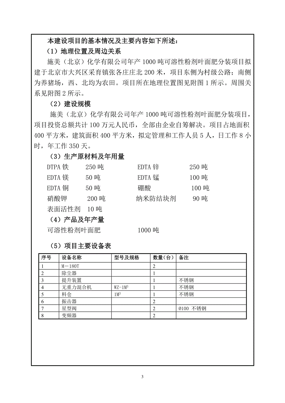 年产1000吨可溶性粉剂叶面肥分装项目环评报告书_第4页