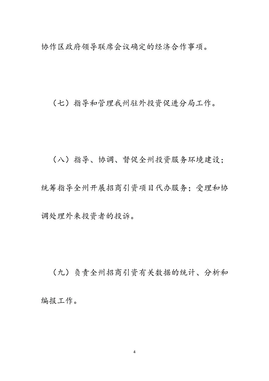 投资促进局职责调整及科室分工变动和人员情况汇报.docx_第4页