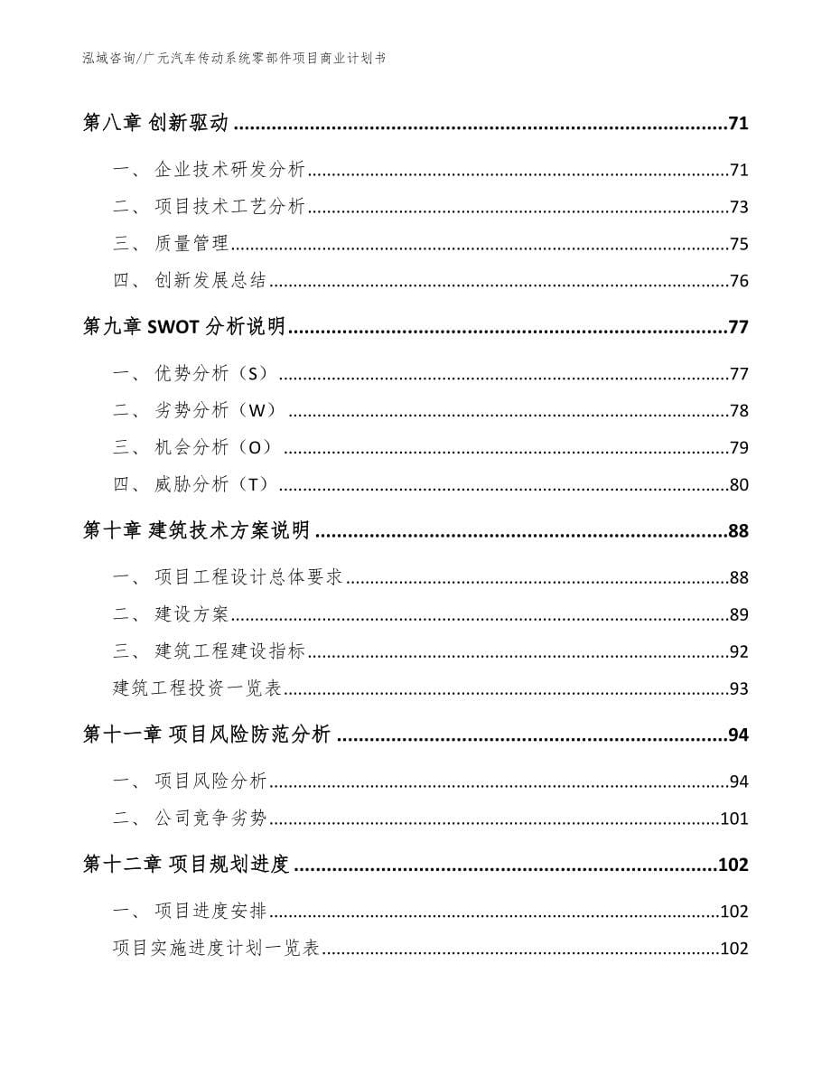 广元汽车传动系统零部件项目商业计划书_第5页