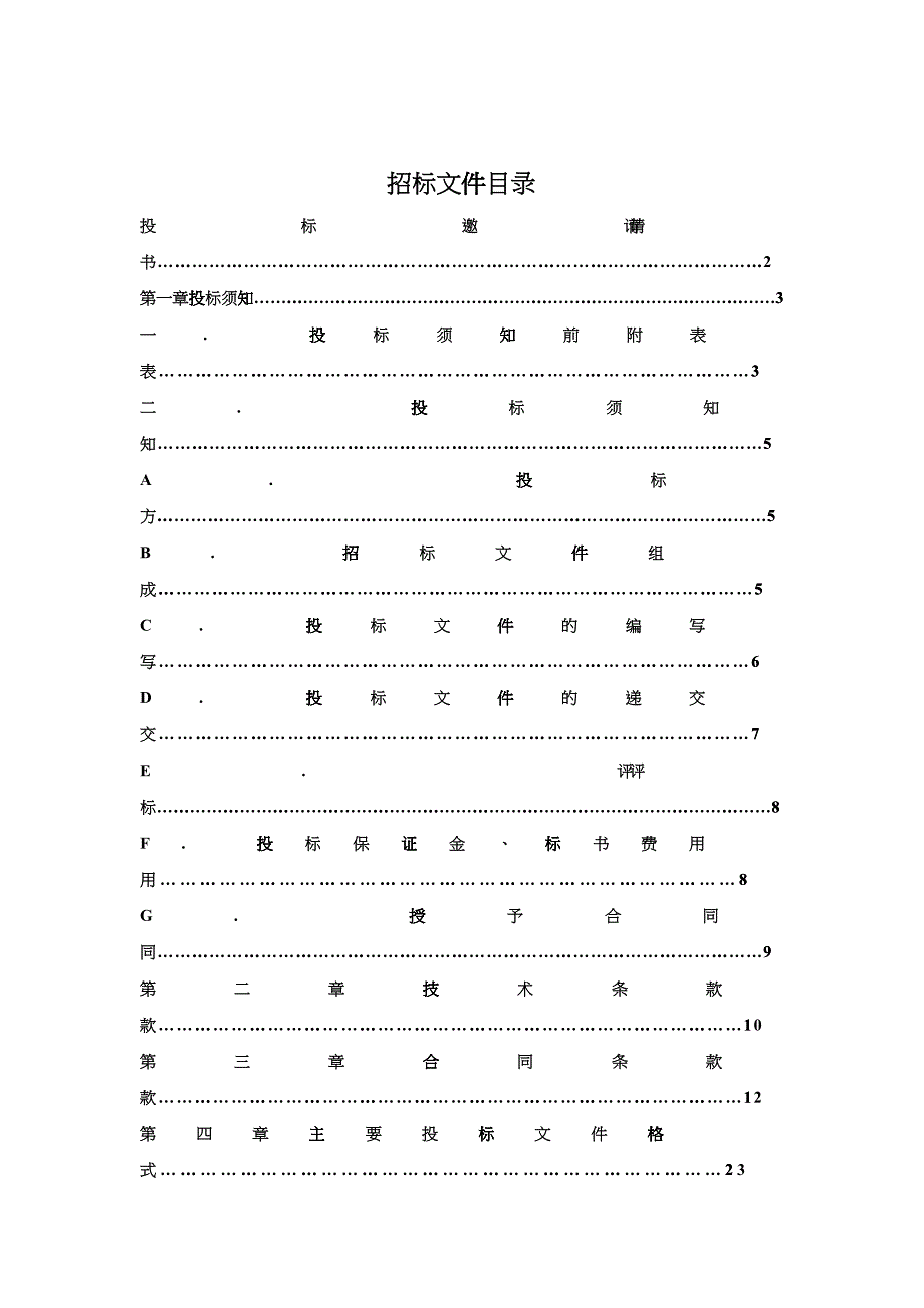 某物业公司招标投标文件（DOC36）_第2页