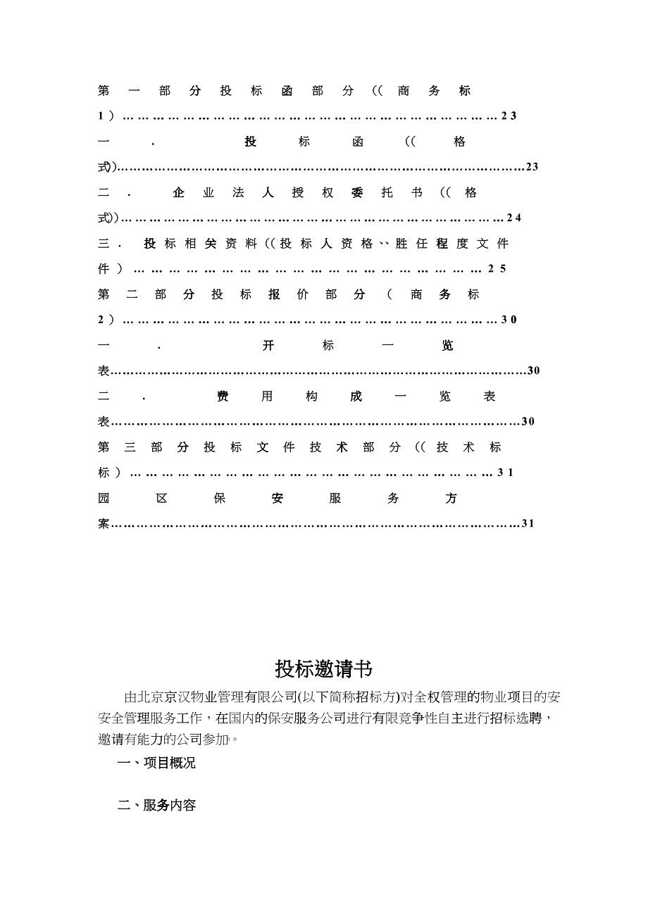 某物业公司招标投标文件（DOC36）_第3页