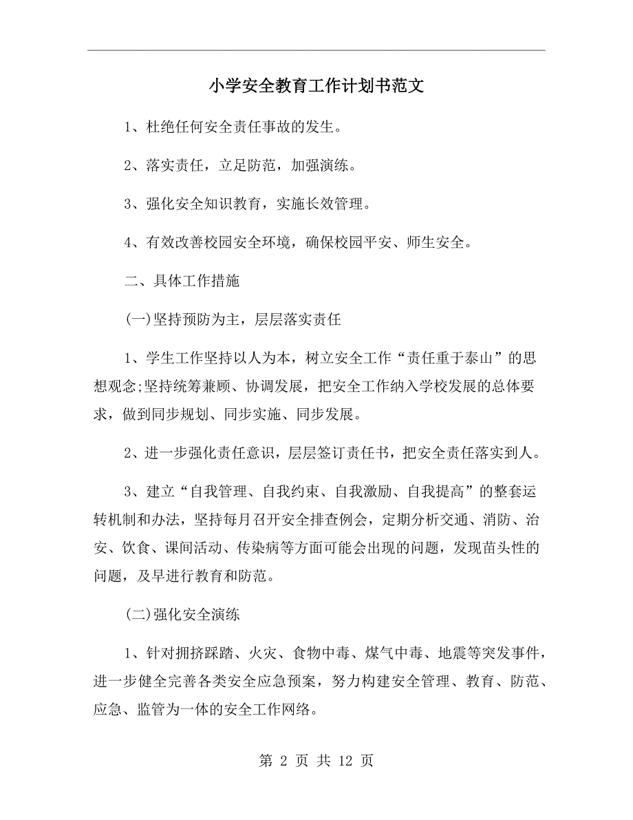 小学安全教育工作计划书范文_第2页