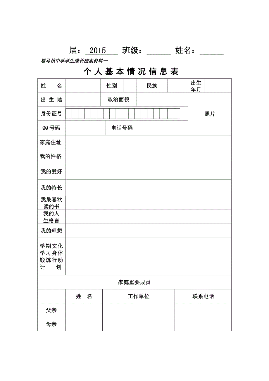 歇马镇中学学生成长档案_第1页