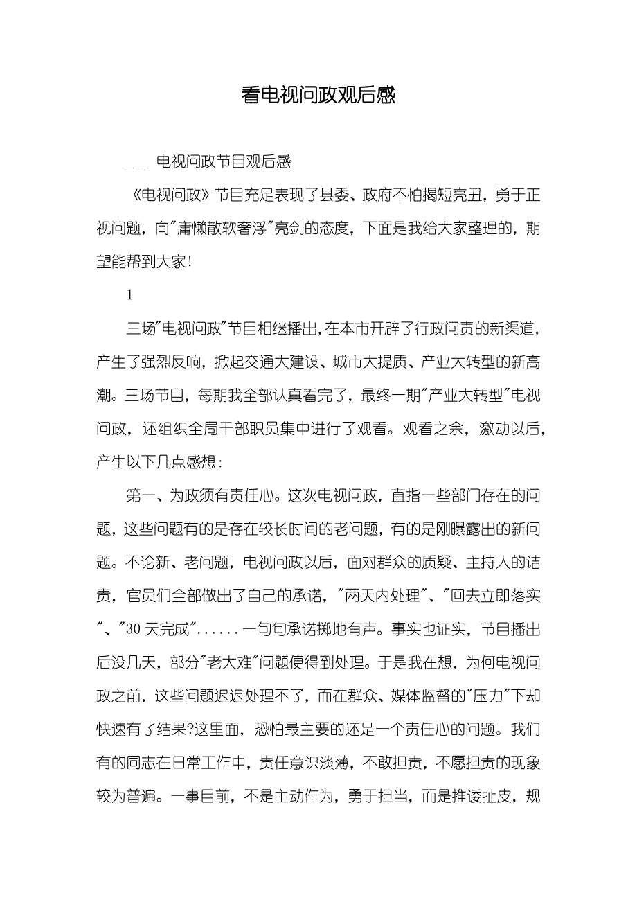 看电视问政观后感_第1页