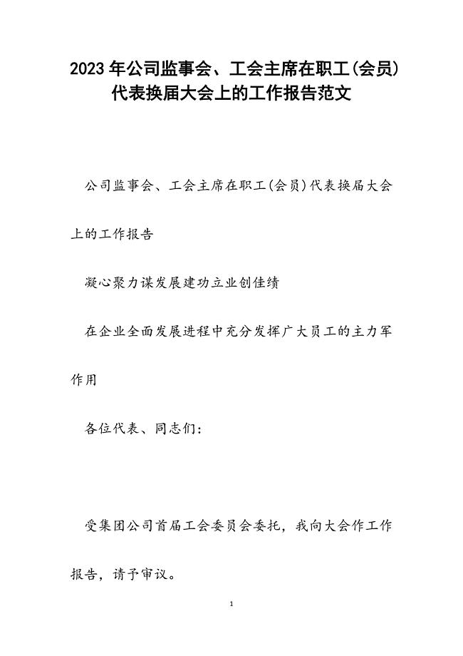 2023年公司监事会、工会主席在职工(会员)代表换届大会上的工作报告.docx