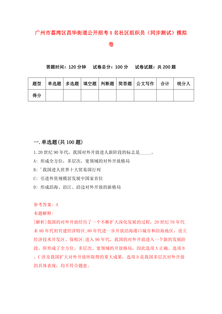 广州市荔湾区昌华街道公开招考1名社区组织员（同步测试）模拟卷（第95卷）_第1页