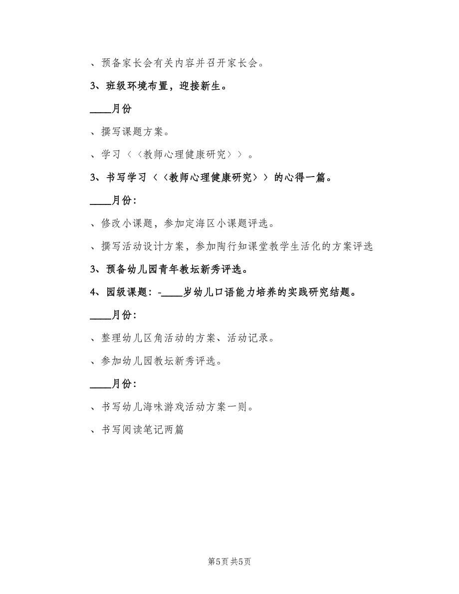 幼儿园教师成长计划范文（二篇）.doc_第5页